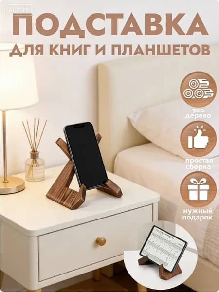 Подставка для книг / Держатель для планшета / Подставка для икон