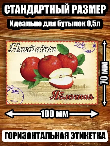Этикетка "Настойка яблочная"