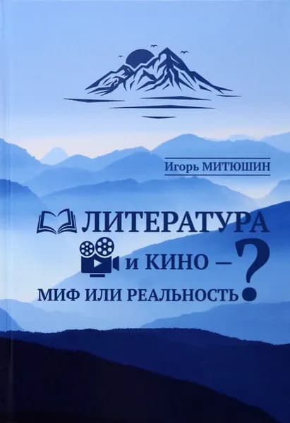 Литература и кино - миф или реальность? | Митюшин Игорь Юрьевич