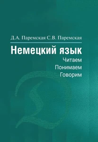 Немецкий язык. Читаем, понимаем, говорим | Паремская Светлана Витальевна, Паремская Диана Андреевна | Электронная книга