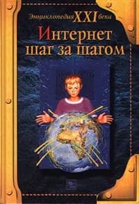 Интернет шаг за шагом | Макаров О. В.