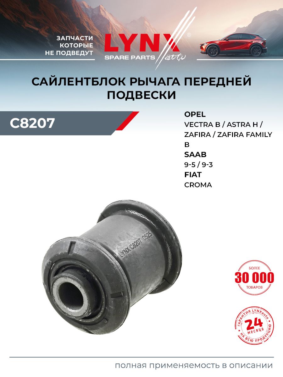 Сайлентблок переднего рычага для Опель Астра, Мерива, Зафира Opel Astra, Meriva, Zafira / Фиат Крома Fiat Croma / LYNXauto C8207