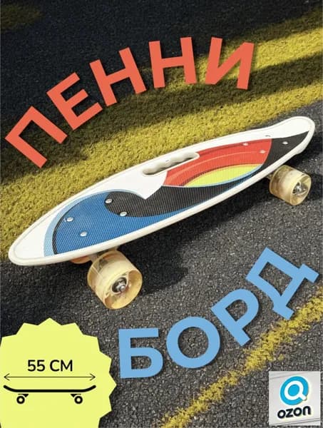 Пенни борд 60 х 14см