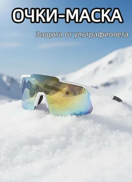 Маска горнолыжная