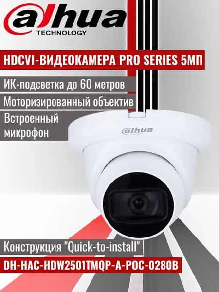 Dahua DH-HAC-HDW2501TMQP-Z-A-POC. Купольная 5Мп HDCVI-видеокамера Pro Series, моторизированный объектив, технология PoC, ИК-подсветка до 60м, WDR 120 дБ, встроенный микрофон, IP67