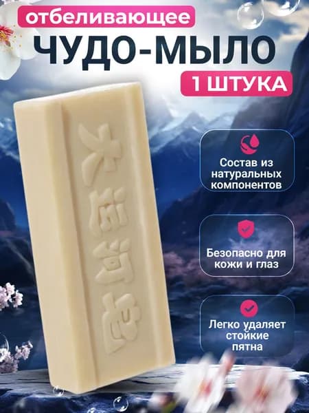 Хозяйственное мыло / Чудо - Мыло твердое / Пятновыводитель, отбеливающее для стирки