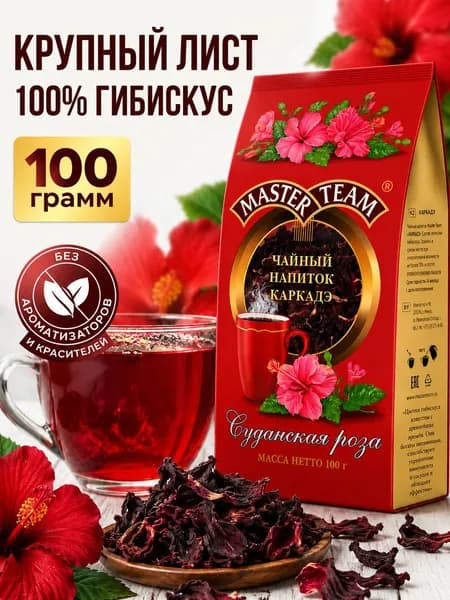 Каркаде чай листовой натуральный Master Team Суданская Роза, гибискус, крупный лист, 100 г