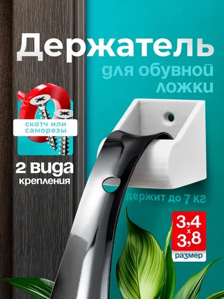 Держатель крючок для обувной ложки настенный белый