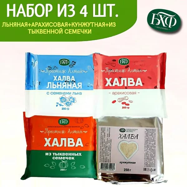 Алтайская халва. Ассорти из четырех вкусов по 250 гр.