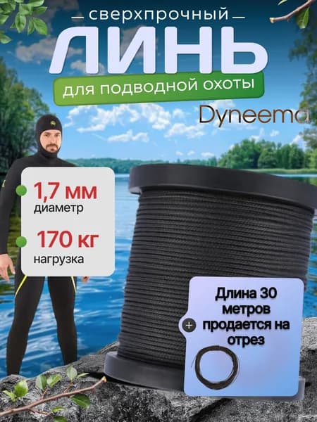 Линь Dyneema, для подводного ружья, охоты, черный 1.7 мм нагрузка 170 кг длина 30 метров. Narwhal