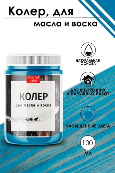 Колер для масла и воска "Синий" (100 мл)