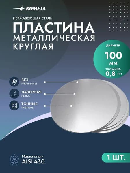 Пластина из нержавейки круглая Aisi 430 d 100х0,8 мм