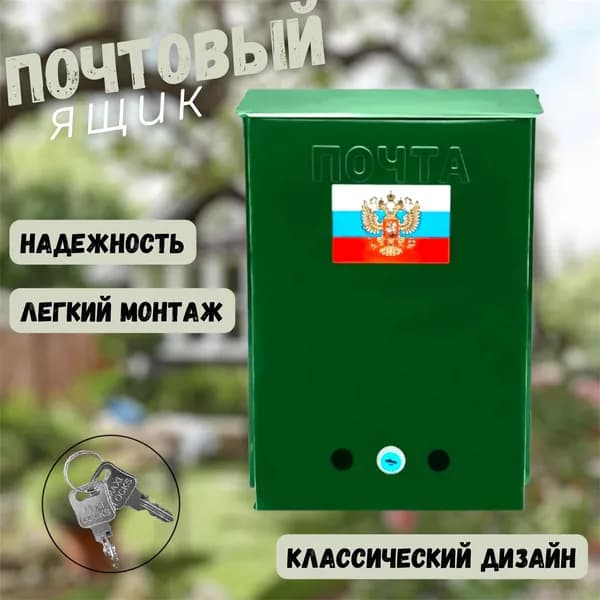Почтовый Ящик ПАТРИОТ с замком и комплектом ключей, металлический, 34х25см