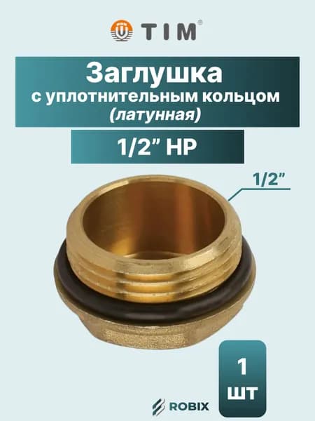 Заглушка с уплотнительным кольцом латунная 1/2" НР