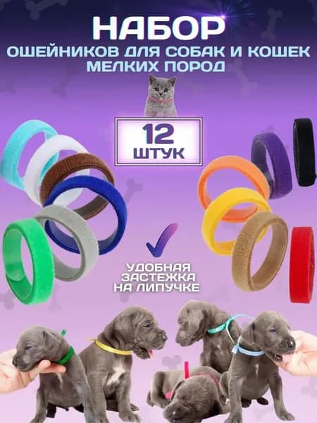 Набор ошейников для новорожденных щенков и котят 12 шт, идентификационные шейные ленты на липучке
