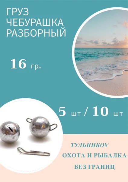 Грузило "Чебурашка" разборный 16 гр, 10 шт. Груз джиговых приманок для рыбалки. Судак, окунь, щука, сом, голавль, ловля на спиннинг.