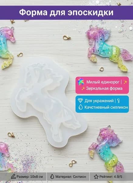 Форма для эпоксидной смолы в виде кулона-единорога из мультфильма Мой маленький пони .