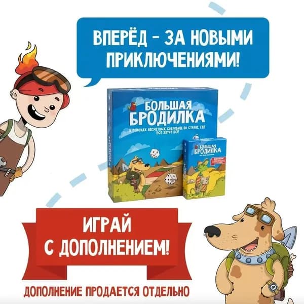 Настольная игра для детей и всей семьи Большая Бродилка, ходилка
