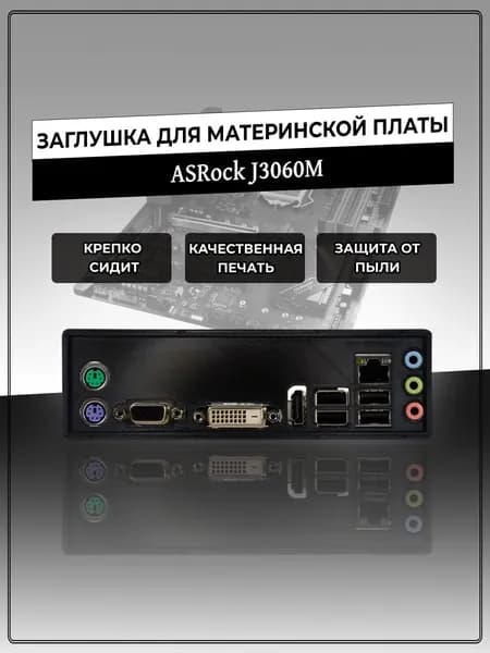 Заглушка для материнской платы ASRock J3060M