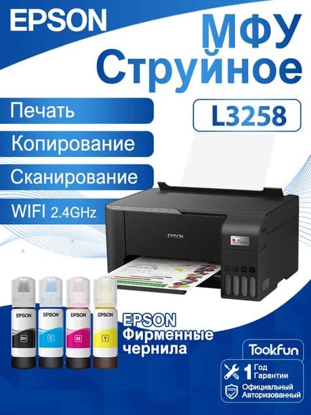 Epson МФУ Струйное Многофункциональный струйный принтер Epson L3258, система непрерывной подачи чернил, цветной, формат A4, Wi-Fi, черный, в комплект входят четыре флакона фирменных чернил., коричнево-красный