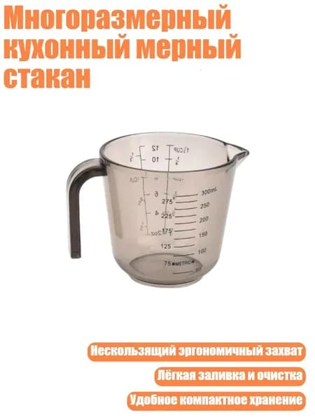 Многоразмерный кухонный мерный стакан, 350ml