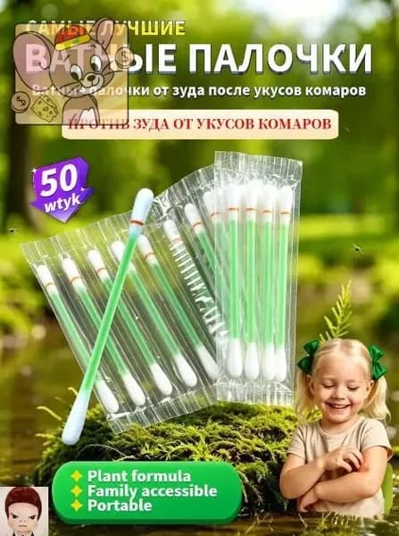 Ватные палочки от зуда после укусов комаров, с антисептиком, 50 шт, детские, растительный состав, для снятия зуда и обеззараживания