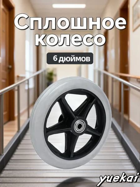 6-дюймовые колеса, прочные и устойчивые, для инвалидных колясок и роллаторов