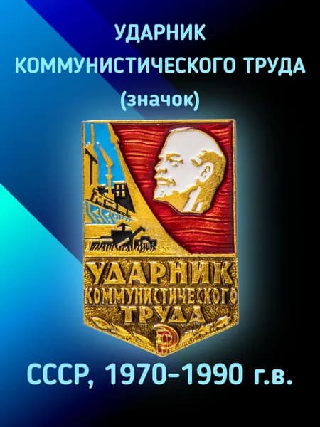 Значок "Ударник коммунистического труда". СССР, 1970-1990 г.в.