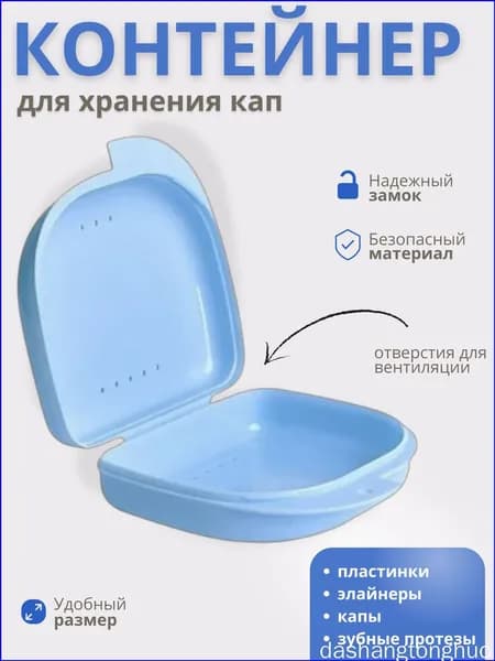 Футляр-контейнер стоматологический для кап и протезов