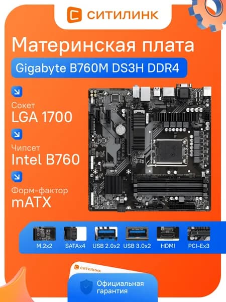 Материнская плата GIGABYTE B760M DS3H DDR4, Socket LGA 1700, Intel B760, mATX, 4xDDR4, M.2, 2.5Gbit LAN