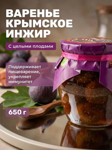 Варенье натуральное крымское Инжир из спелых плодов без ГМО и искусственных добавок, 650 г