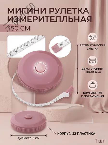 Рулетка- лента швейная портновская,1.5 метра, цвет розовыйGUO2