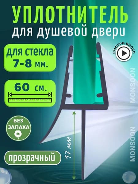 Уплотнитель для душевой кабины 8 мм ТЦ17 U3181 длина 60 см., лепесток 17 мм.