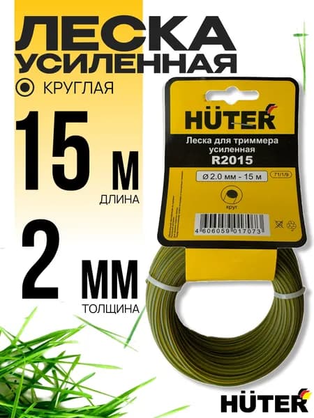 Леска для триммера 2 мм, круг, R2015 Huter, усиленная