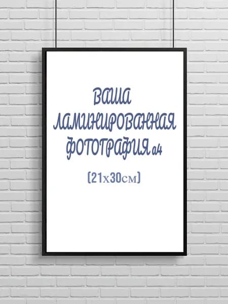 Ламинированное фото А4