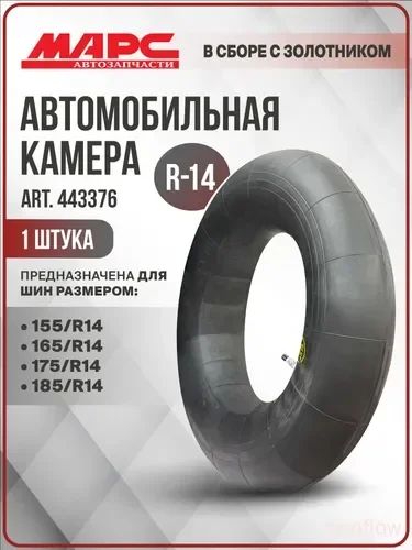 Камера колеса автомобильная R14