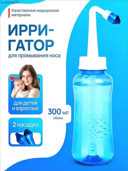 Бутылка для мытья носа взрослых детей