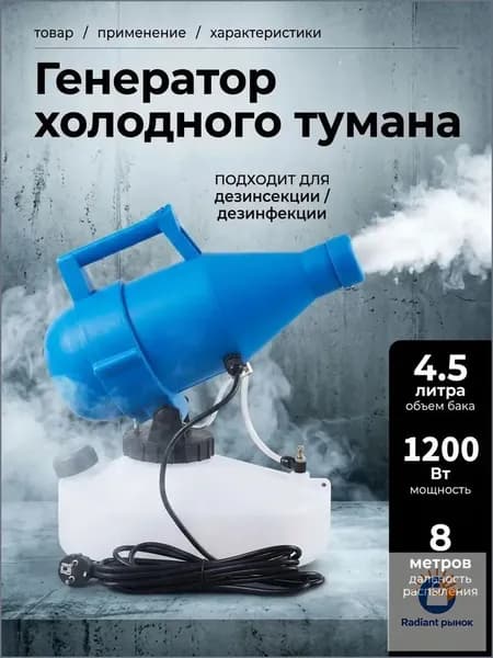 портативная бытовая дезинфекционная машина объемом 4,5 литра, электрический генератор холодного тумана