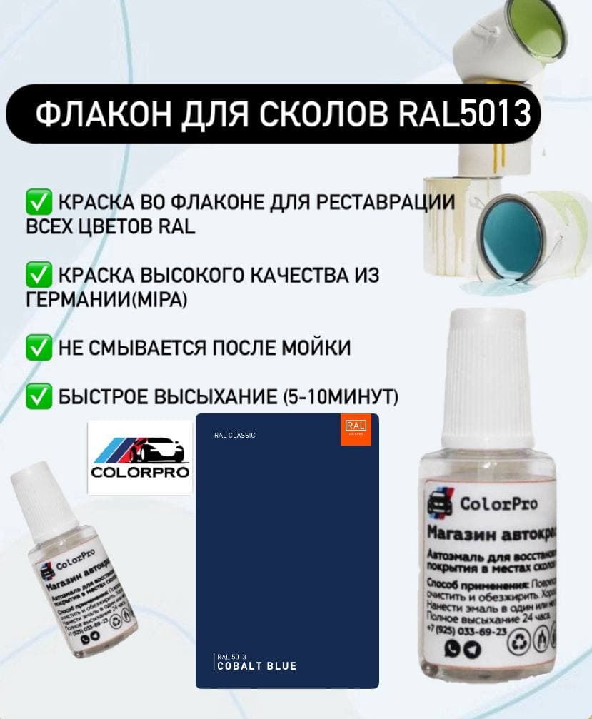 Краска для сколов во флаконе с кисточкой RAL 5013