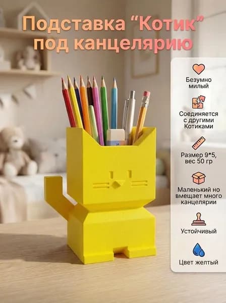 Стакан-подставка, органайзер для канцелярии Котик, настольный, желтый