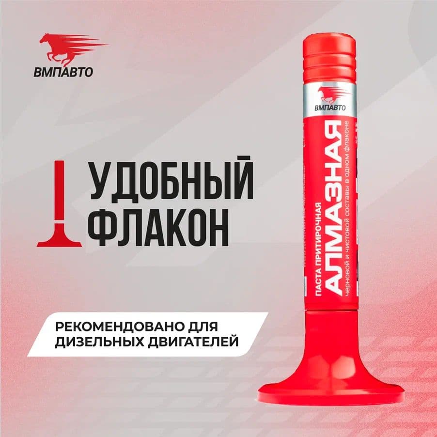 Паста притирочная АЛМАЗНАЯ для клапанов 10 гр. ВМПАВТО 3305