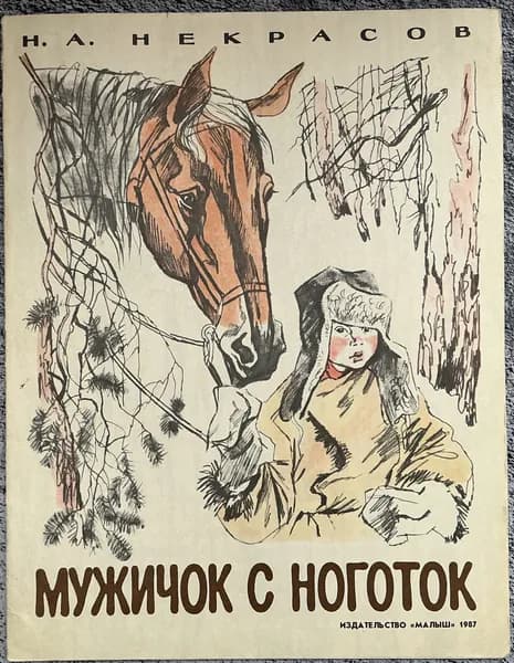 Книга детская Мужичек с ноготок 1987 год - Некрасов