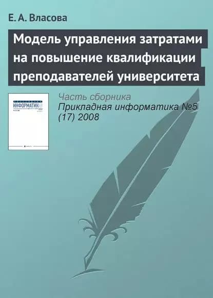 Модель управления затратами на повышение квалификации преподавателей университета | Власова Екатерина Аркадьевна | Электронная книга