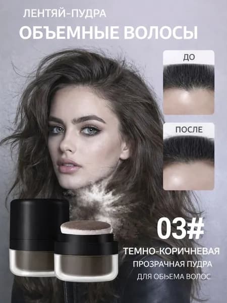 Пудра для укладки волос, 03 мл