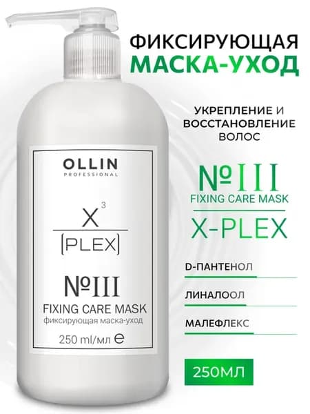 Маска для волос фиксирующая Ollin X-Plex