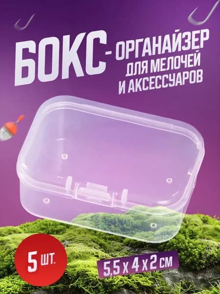 Бокс-органайзер для мелочей (5.5*4*2 см) 5 шт