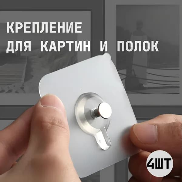 Крючки самоклеющиеся, крепления для картин 4 штуки