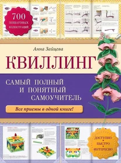 Квиллинг: самый полный и понятный самоучитель | Зайцева Анна Анатольевна | Электронная книга