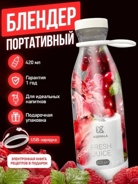 Портативный блендер для смузи и коктейлей бутылка