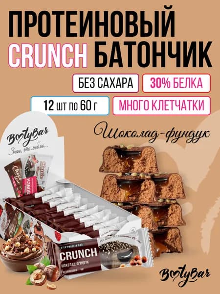 Протеиновый батончик BootyBar Crunch, ПП батончики без сахара, 12 шт х 60 гр Фундук-шоколад